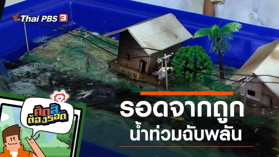 รอดจากน้ำท่วมฉับพลัน