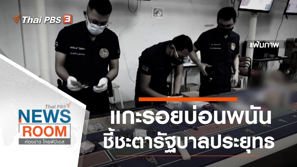 ประเด็นข่าว (10 ม.ค. 64)