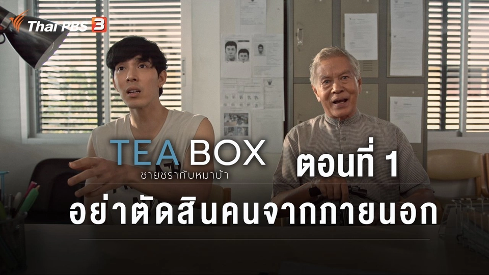 ตอนที่ 1 อย่าตัดสินคนจากภายนอก