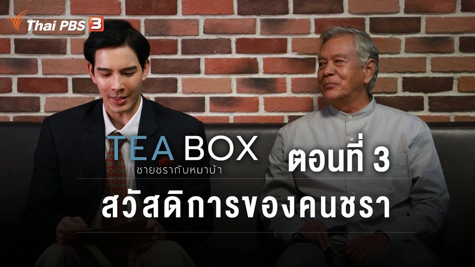 ตอนที่ 3 สวัสดิการของคนชรา