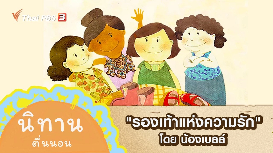 "รองเท้าแห่งความรัก" โดย น้องเบลล์