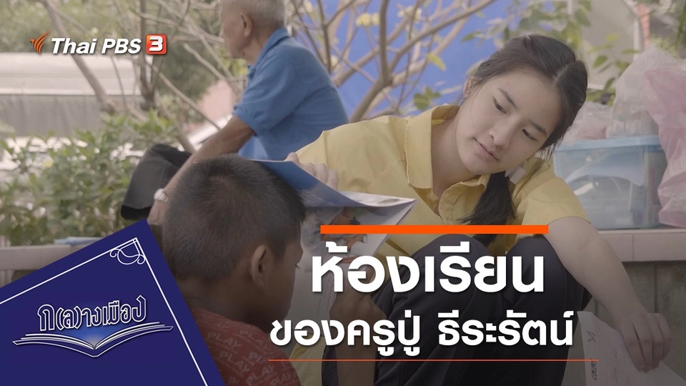 ห้องเรียนของครูปู่