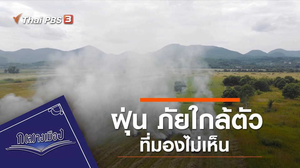 ฝุ่น ภัยใกล้ตัวที่มองไม่เห็น