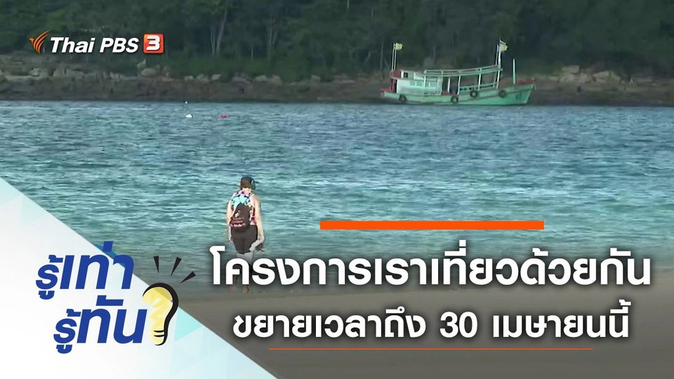 ขยายเวลาโครงการเราเที่ยวด้วยกันถึง 30 เมษายนนี้