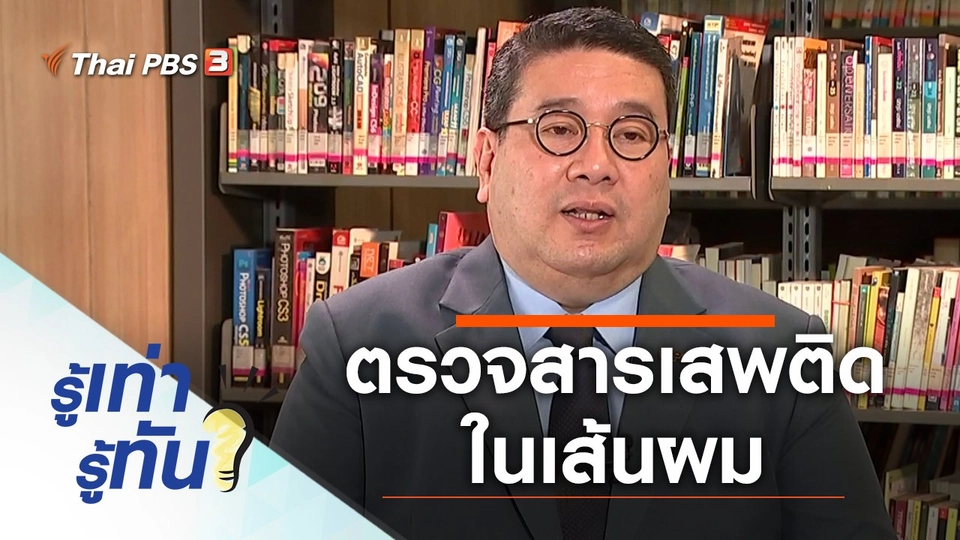 ตรวจสารเสพติดในเส้นผม กับประโยชน์เชิงสังคมและกฎหมาย