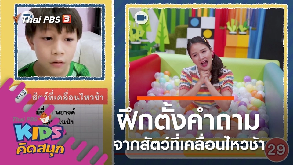 ฝึกตั้งคำถามจากสัตว์ที่เคลื่อนไหวช้า