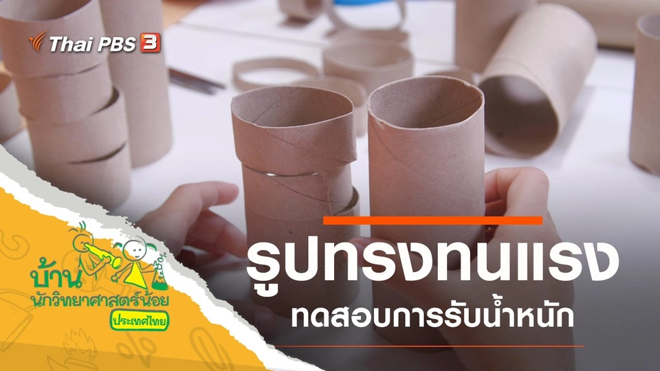 รูปทรงทนแรง