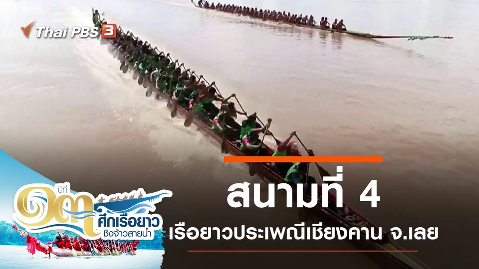 สนามที่ 4 เรือยาวประเพณีเชียงคาน จ.เลย