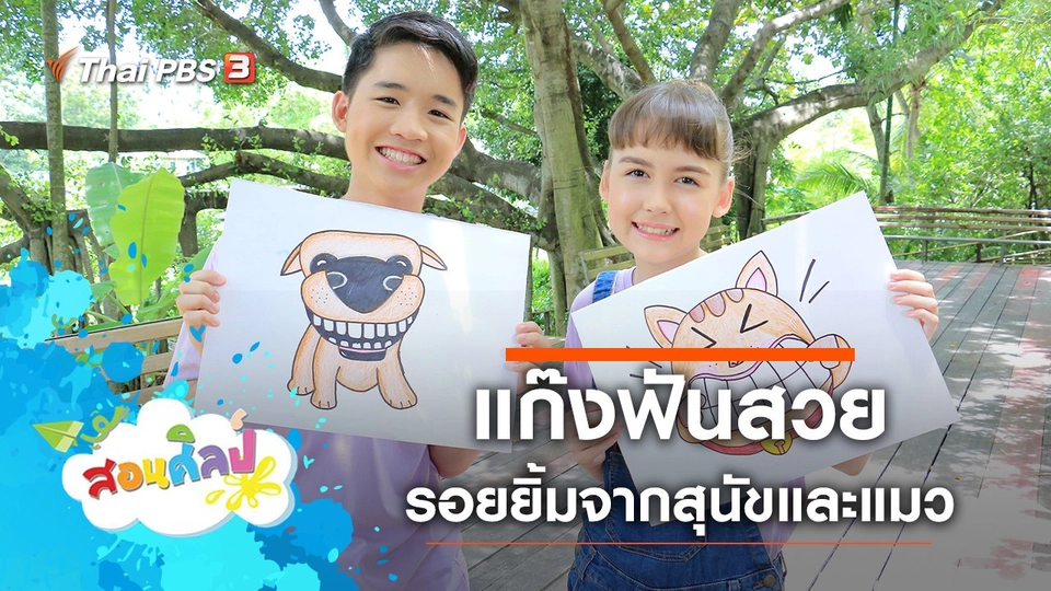 แก๊งฟันสวย