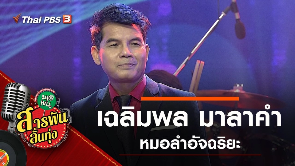 หมอลำอัจฉริยะ เฉลิมพล มาลาคำ