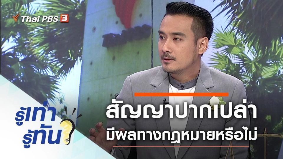 สัญญาปากเปล่า มีผลทางกฎหมายหรือไม่