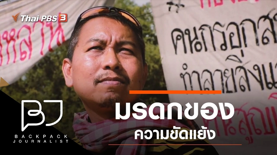 มรดกของความขัดแย้ง