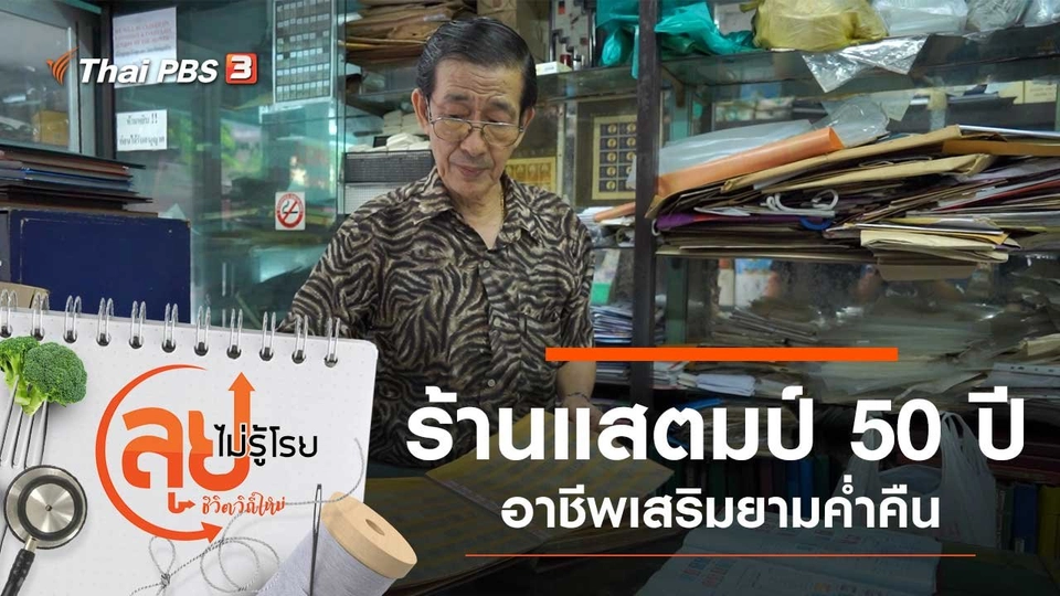 ร้านแสตมป์ 50 ปี