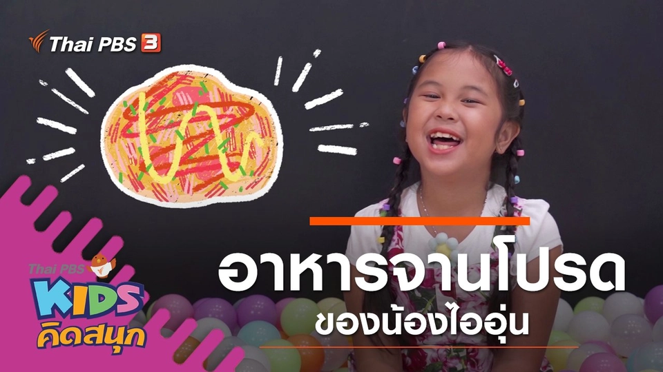 อาหารจานโปรดของน้องไออุ่น