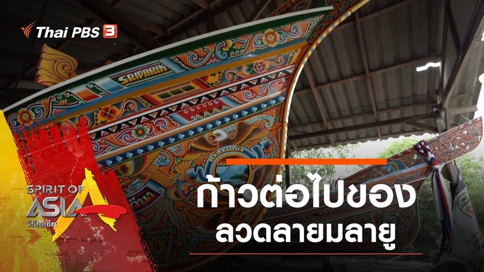 ก้าวต่อไปของลวดลายมลายู