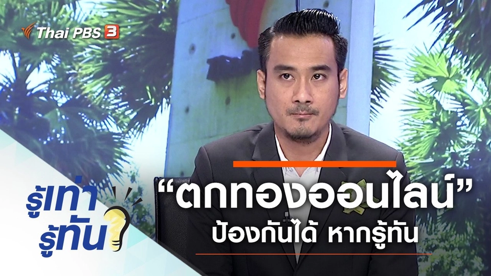 ระวัง! กลลวง “ตกทองออนไลน์” ป้องกันได้ หากรู้ทัน