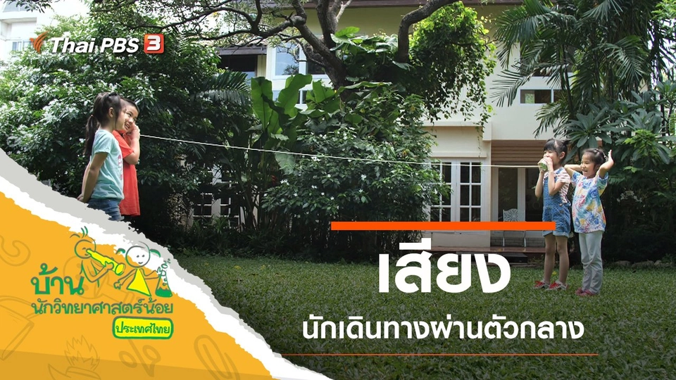 เสียงนักเดินทาง