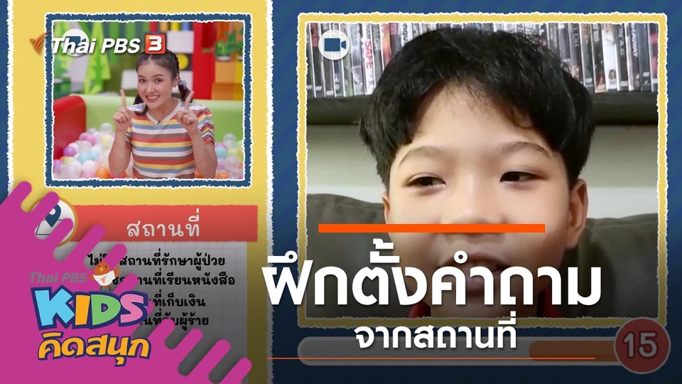 ฝึกตั้งคำถามจากสถานที่