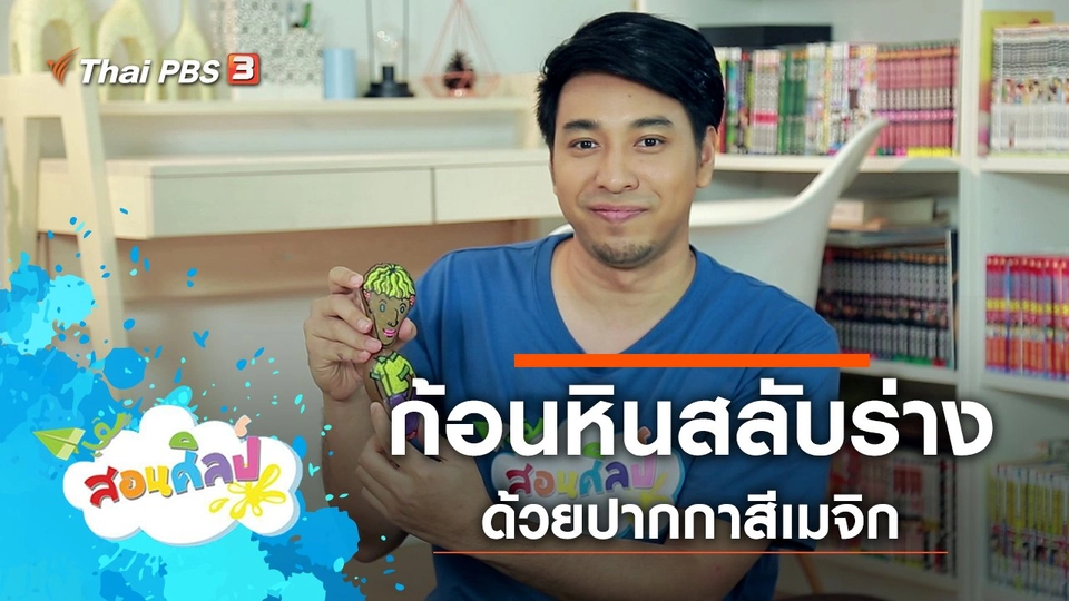 ก้อนหินสลับร่าง