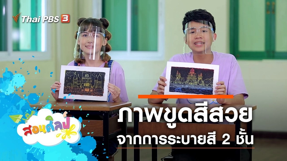 ภาพขูดสีสวย