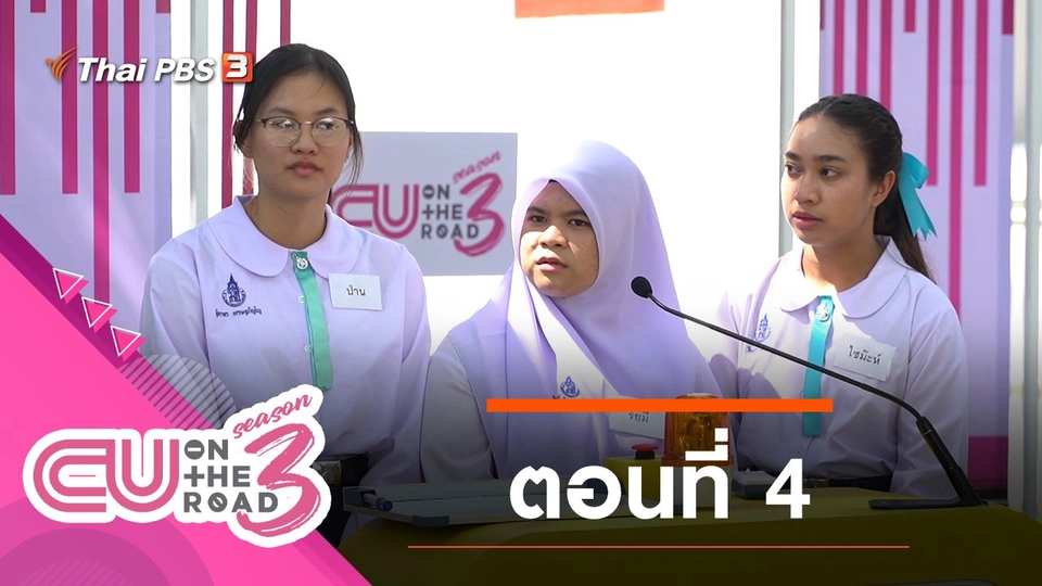 ตอนที่ 4
