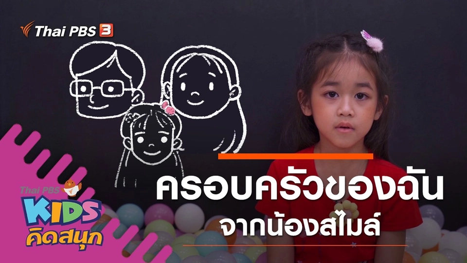 ครอบครัวของฉัน จากน้องสไมล์