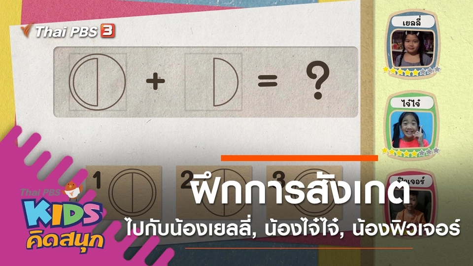 ฝึกการสังเกตไปกับน้องเยลลี่, น้องไจ๋ไจ๋, น้องฟิวเจอร์
