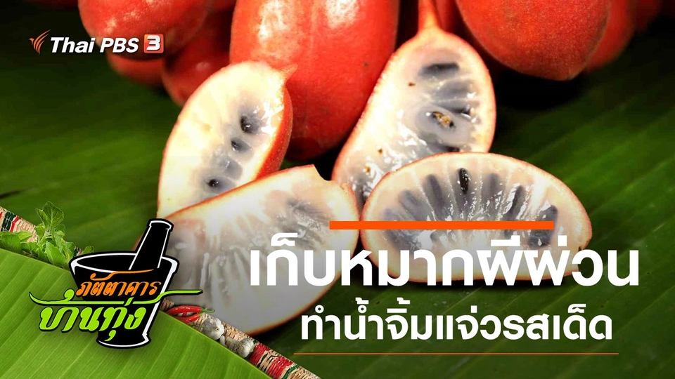 หมากผีผ่วน