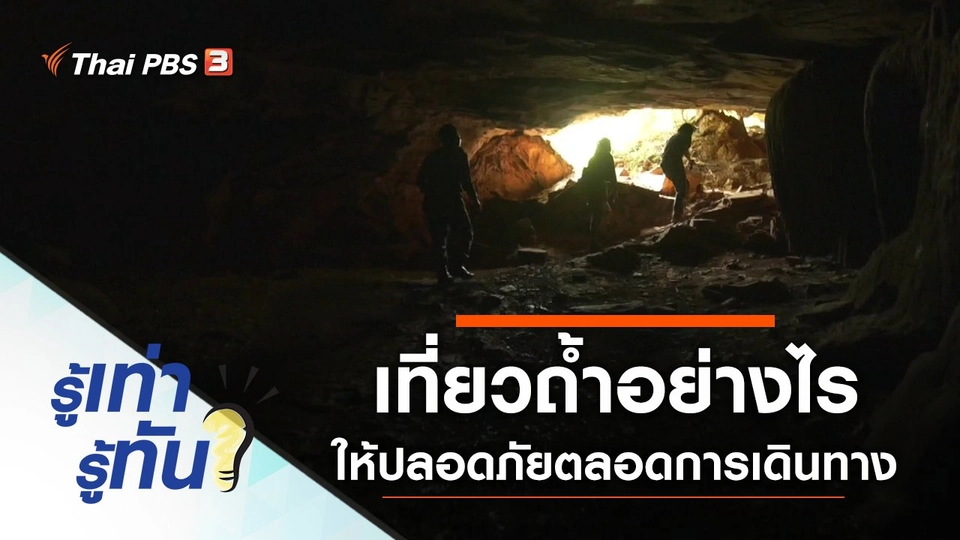 เที่ยวถ้ำอย่างไร ให้ปลอดภัยตลอดการเดินทาง