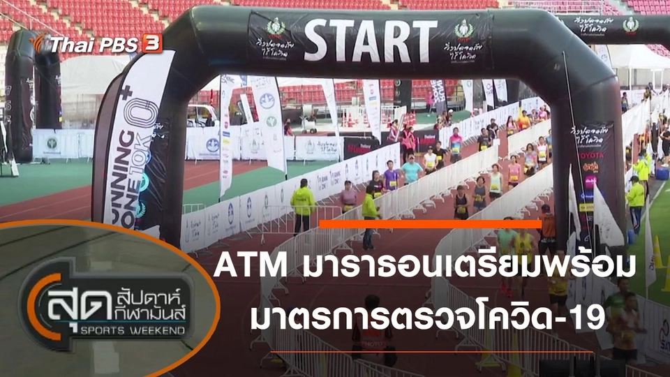 ประเด็นข่าว (6 ก.ย. 63)