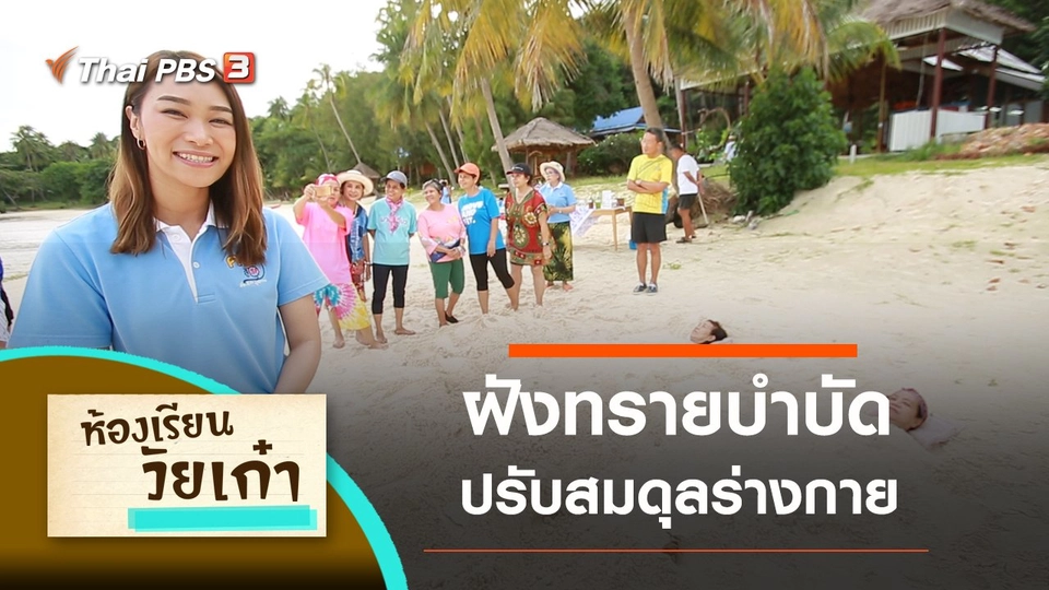 ฝังทรายบำบัด ปรับสมดุลร่างกาย