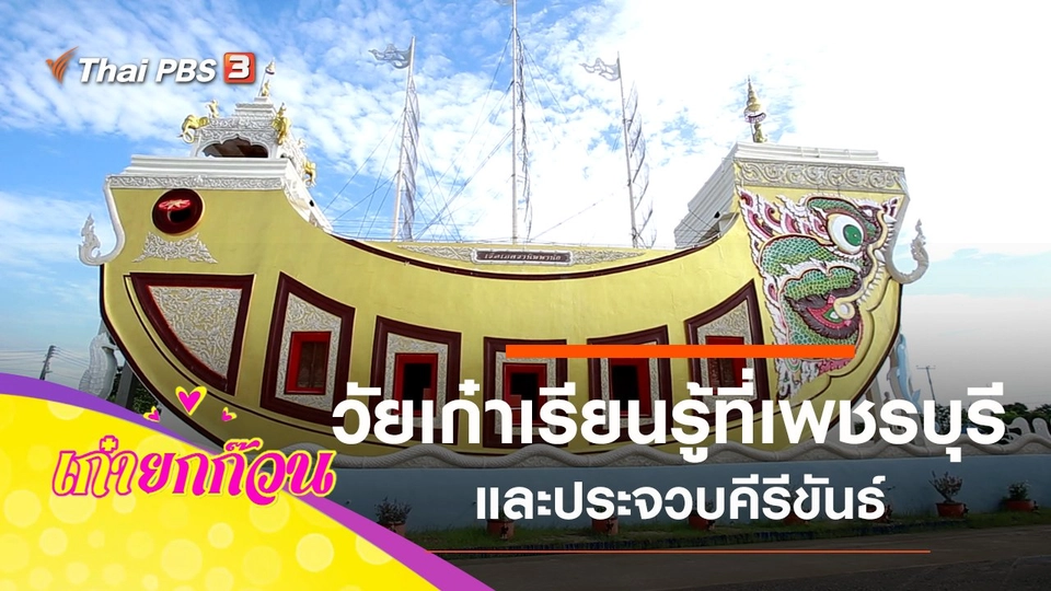 วัยเก๋าเที่ยวไป เรียนรู้ไปที่เพชรบุรี และประจวบคีรีขันธ์