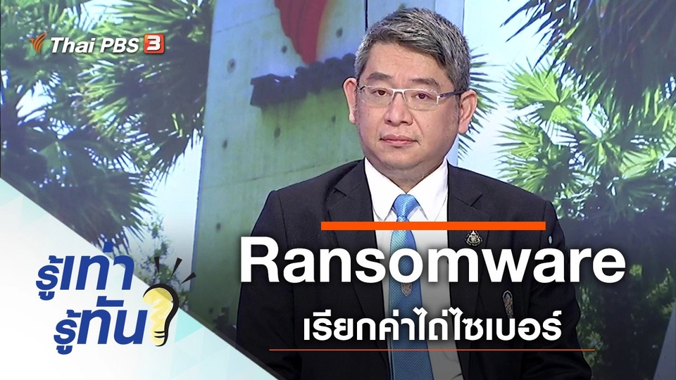 ระวังภัย! Ransomware เรียกค่าไถ่ไซเบอร์
