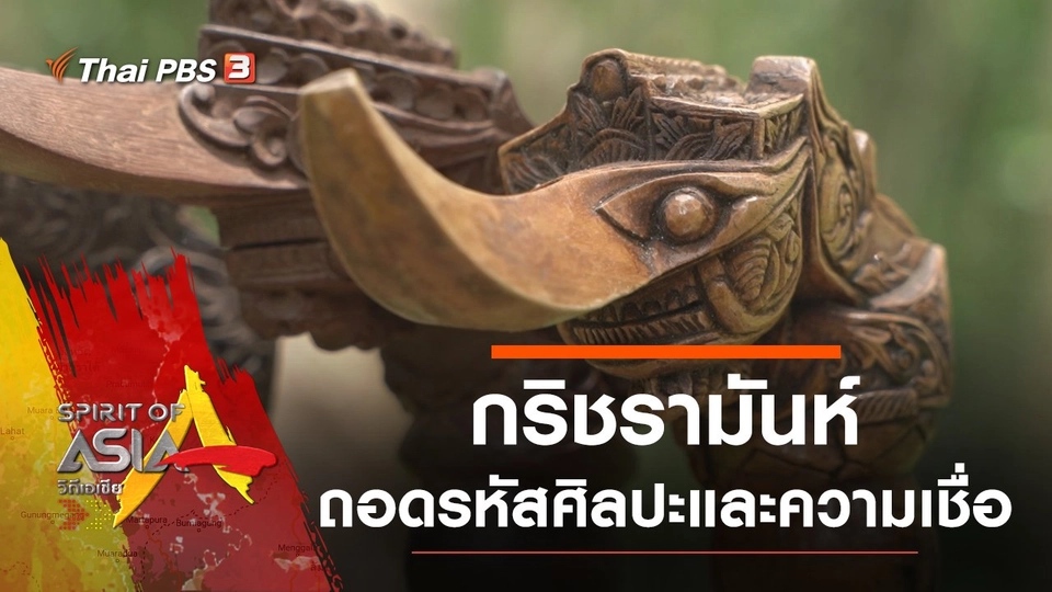 ถอดรหัสกริชรามันห์