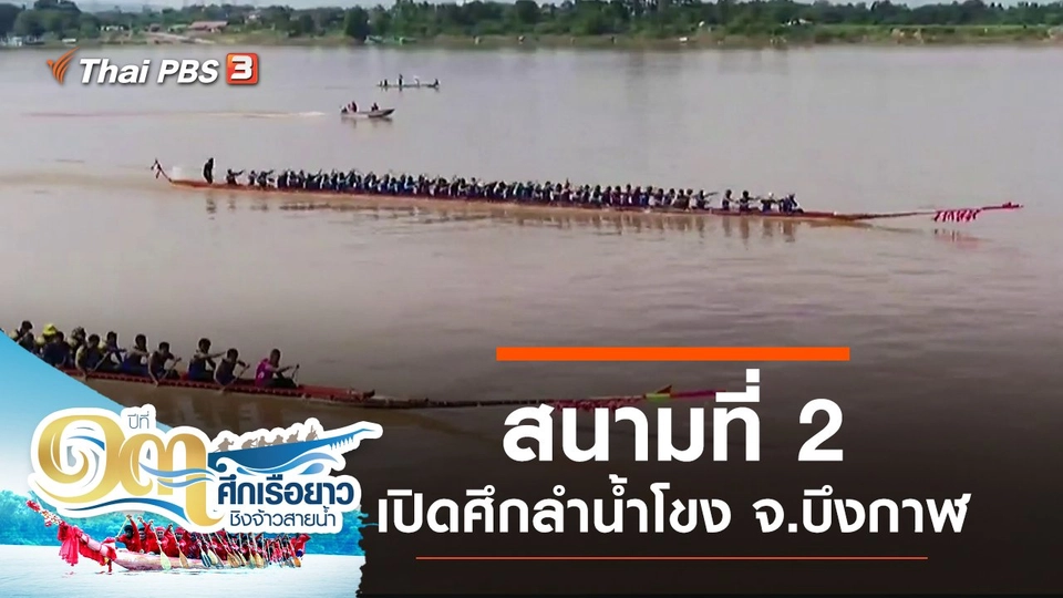 สนามที่ 2 เปิดศึกลำน้ำโขง จ.บึงกาฬ​