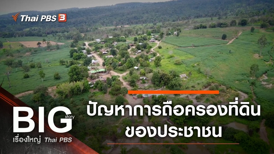 ปัญหาการถือครองที่ดินของประชาชน