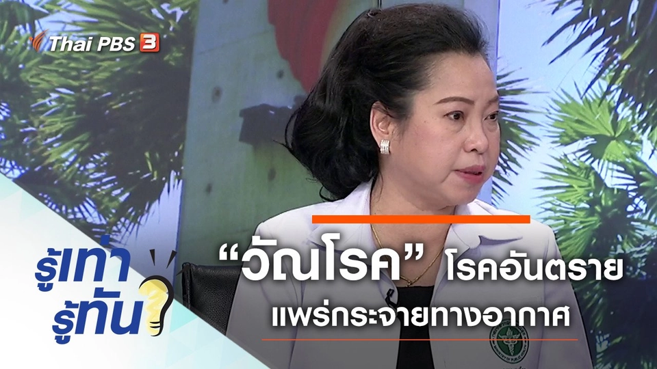 “วัณโรค” โรคอันตราย แพร่กระจายทางอากาศ