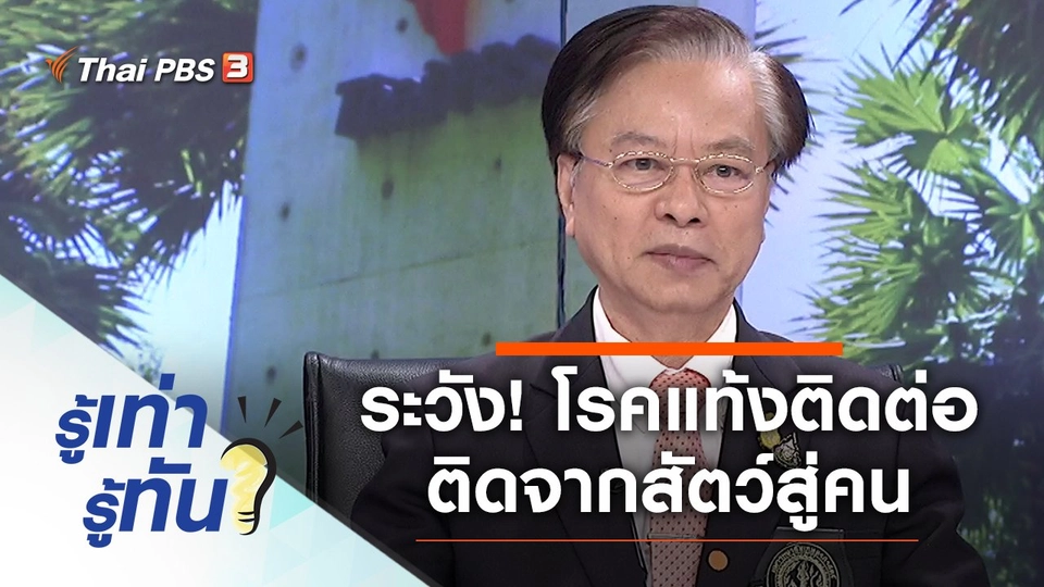 ระวัง! โรคแท้งติดต่อ brucellosis ติดจากสัตว์สู่คน