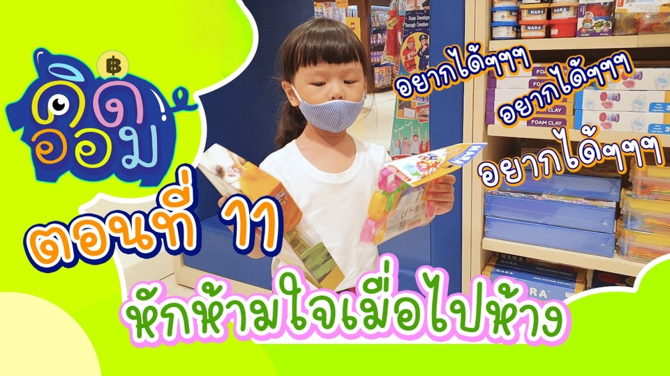 หักห้ามใจเมื่อไปห้าง