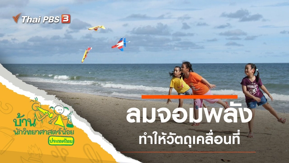 ลมจอมพลัง