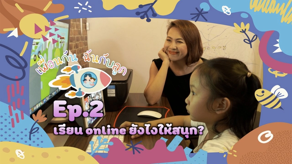 เรียนOnline ยังไงให้ลูกสนุก