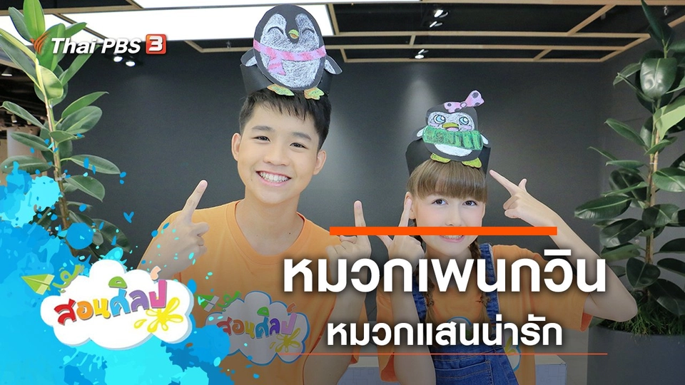 หมวกเพนกวิน