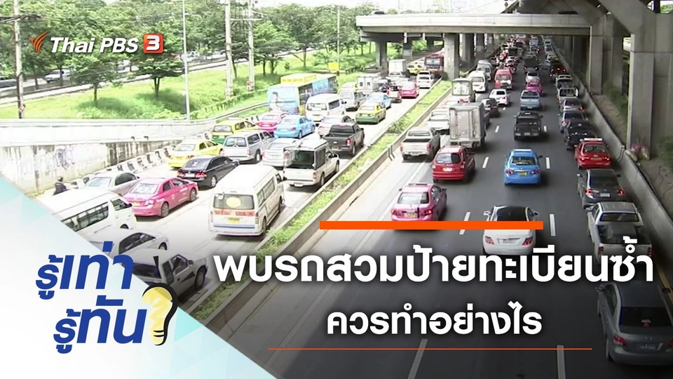 พบรถสวมป้ายทะเบียนซ้ำ ควรทำอย่างไร