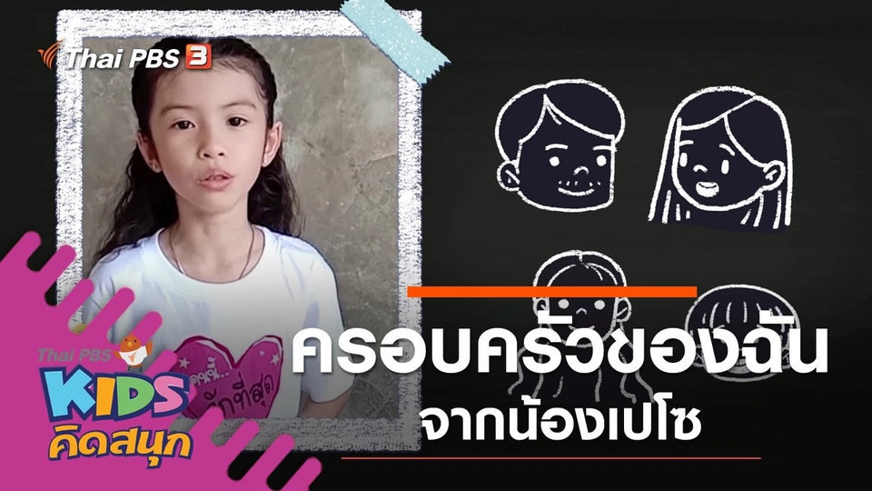 ครอบครัวของฉัน จากน้องเปโซ