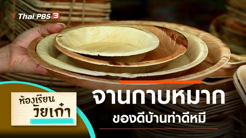 จานกาบหมาก ของดีบ้านท่าดีหมี