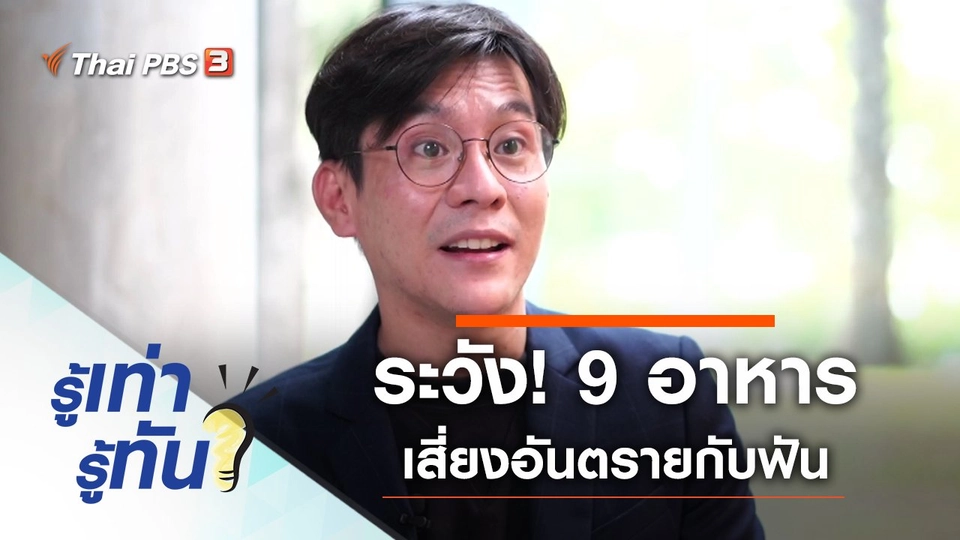 ระวัง! 9 อาหาร เสี่ยงอันตรายกับฟันของเรา