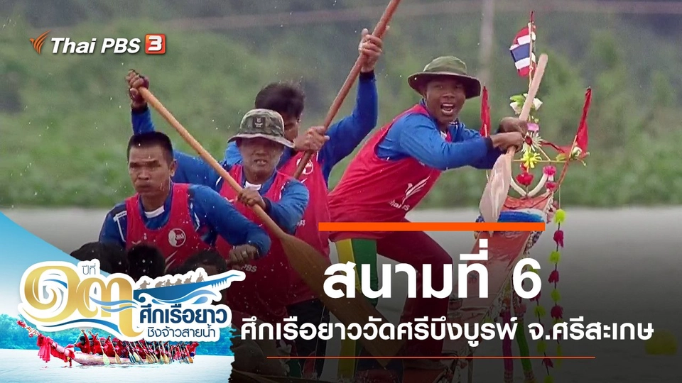 สนามที่ 6 ศึกเรือยาววัดศรีบึงบูรพ์ จ.ศรีสะเกษ
