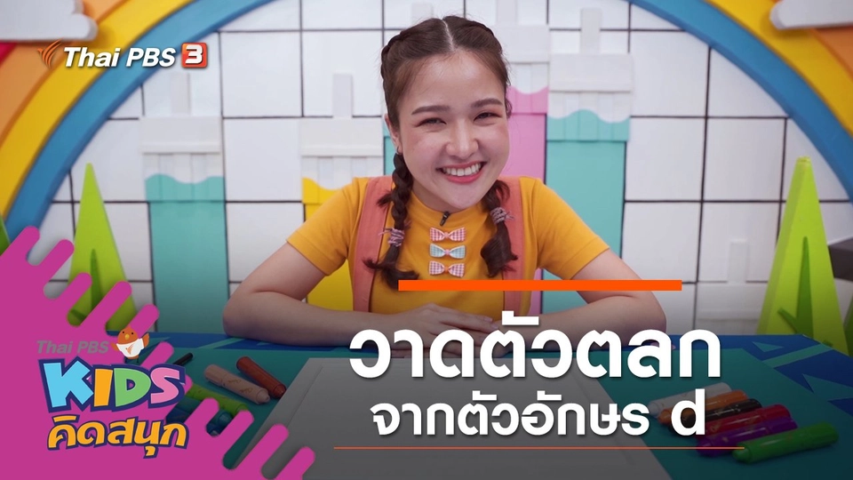 วาดตัวตลกจากตัวอักษร d