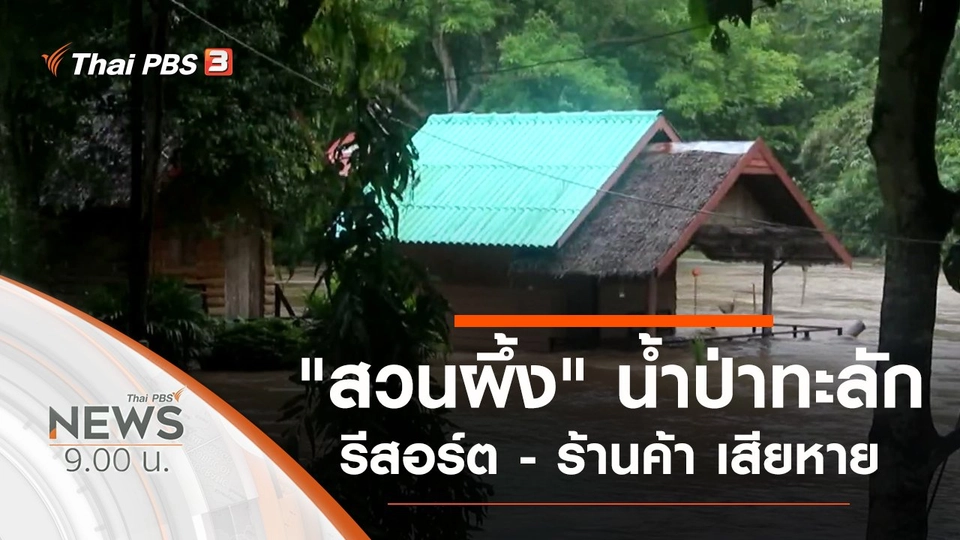 ประเด็นข่าว (11 ต.ค. 63)