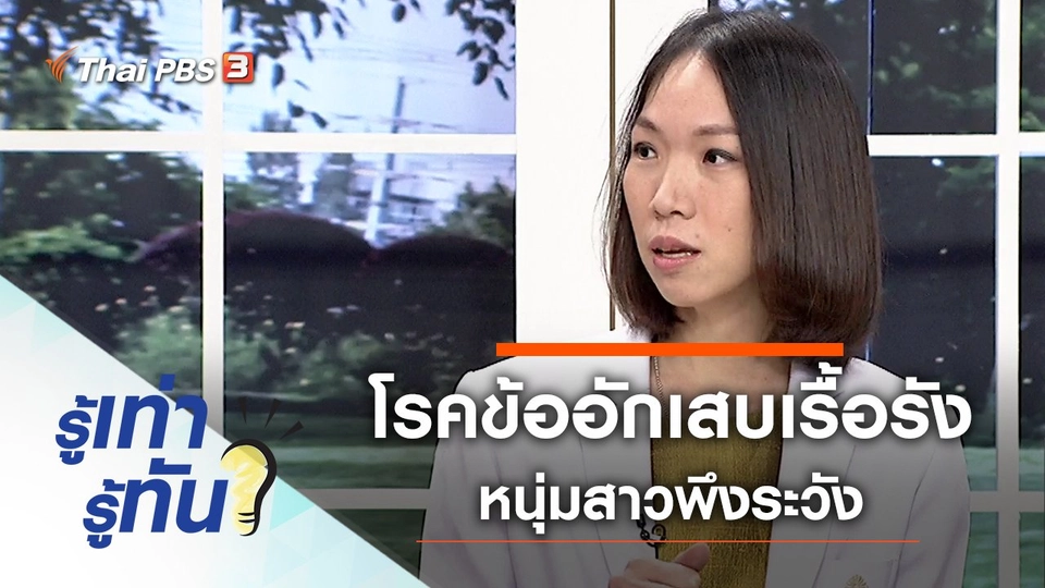 หนุ่มสาวพึงระวัง โรคข้ออักเสบเรื้อรัง คุกคามร่างกาย